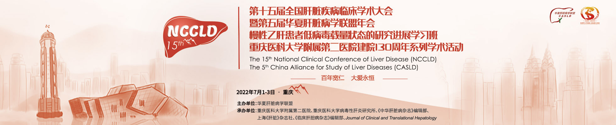 第十五届全国肝脏疾病临床学术大会暨第五届华夏肝脏病学联盟年会,慢性乙肝患者低病毒载量状态的研究进展学习班,重庆医科大学附属第二医院建院130周年系列学术活动
