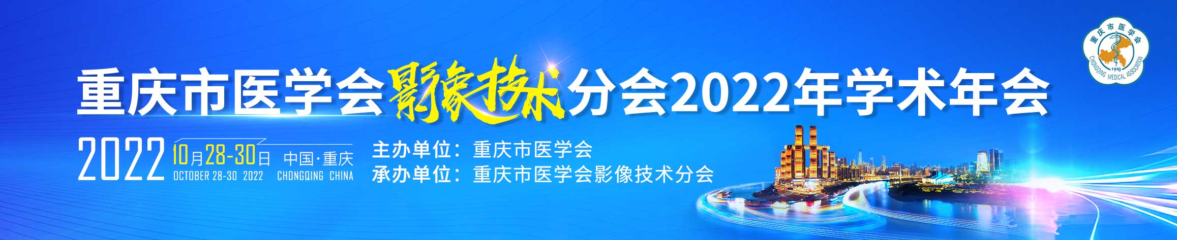重庆市医学会影像技术分会2022年学术年会