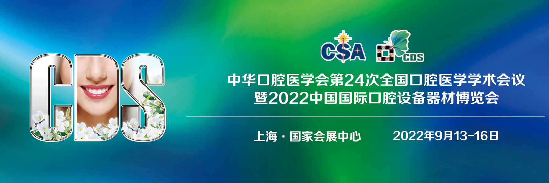 中华口腔医学会第24次全国口腔医学学术会议