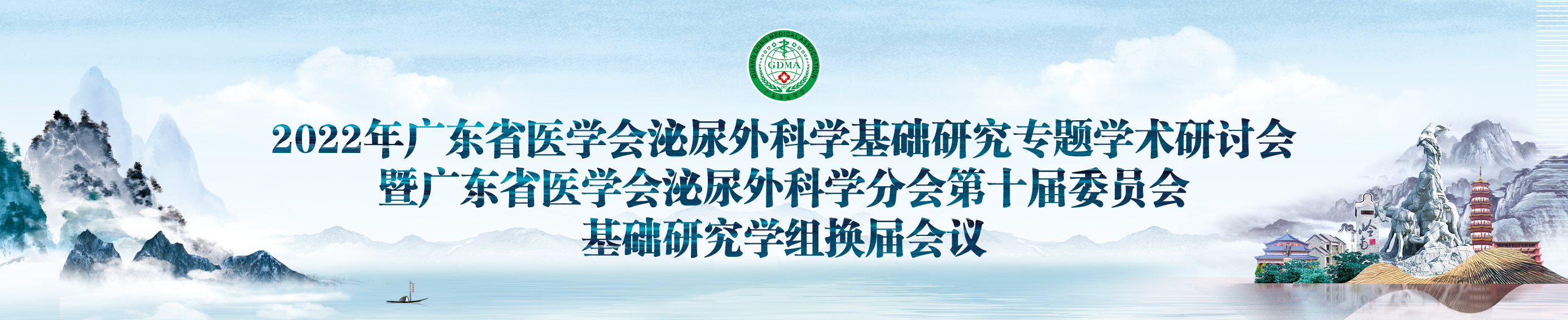 2022年广东省医学会泌尿外科学基础研究专题学术研讨会广东省医学会泌尿外科学分会第十届委员会基础研究学组换届会议