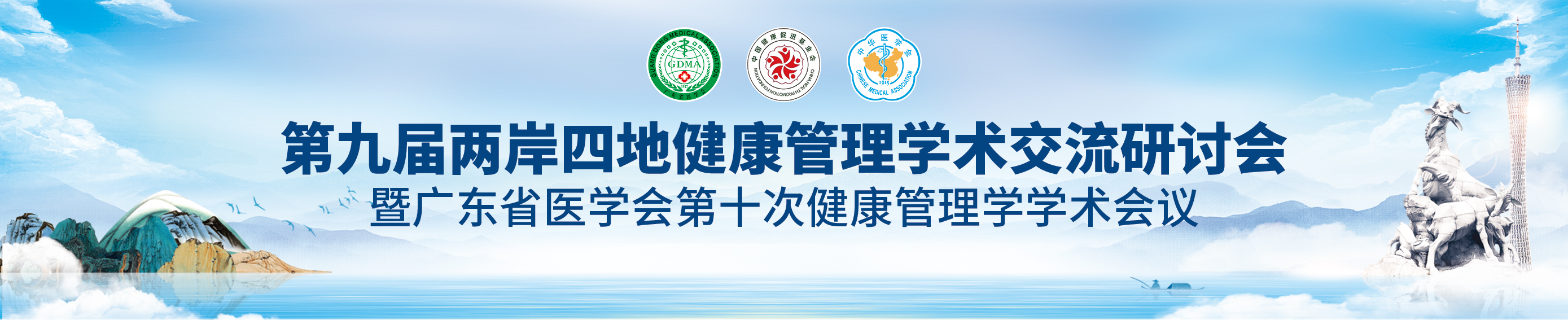 第九届两岸四地健康管理学学术交流研讨会暨广东省医学会第十次健康管理学学术会议