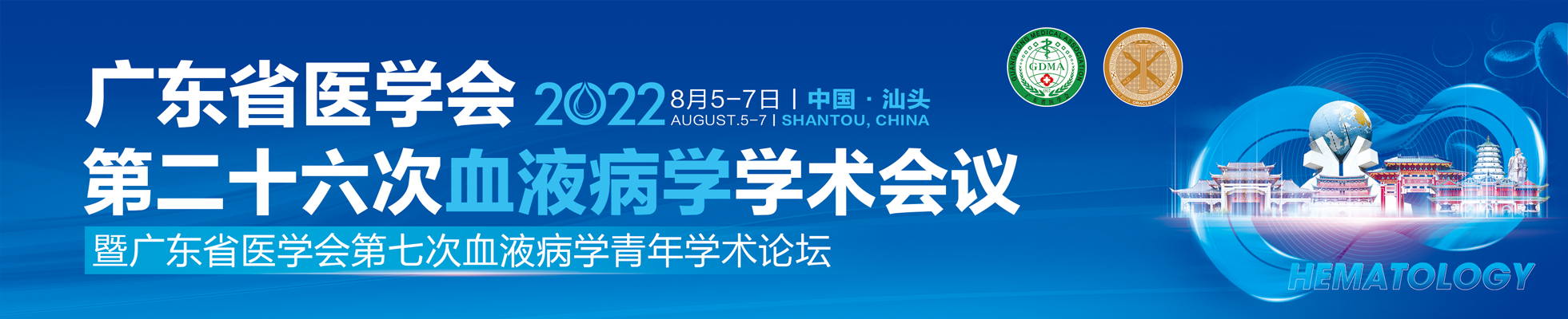 广东省医学会第二十六次血液病学学术会议暨广东省医学会第七次血液病学青年学术论坛