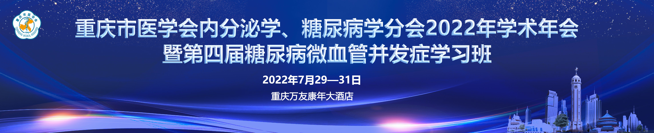 重庆市医学会内分泌学、糖尿病学分会2022年学术年会暨第四届糖尿病微血管并发症学习班