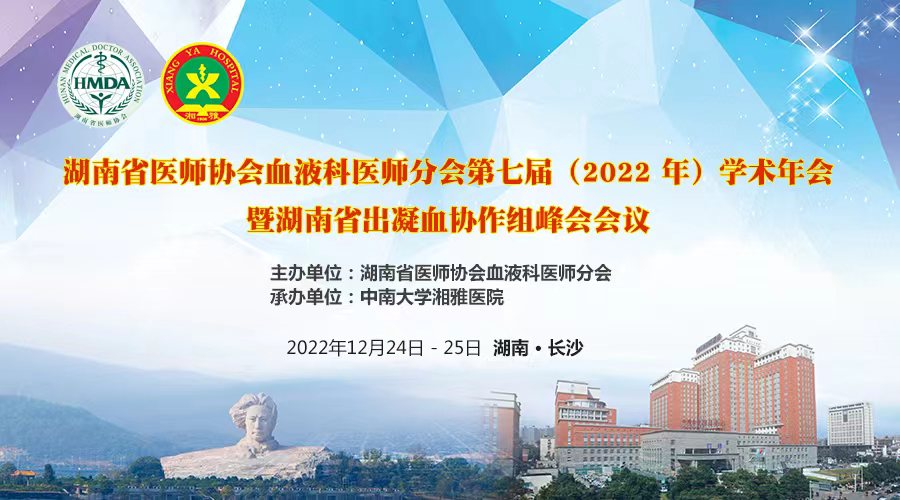 湖南省医师协会血液科医师分会第七届（2022年）学术年会 暨湖南省出凝血协作组峰会