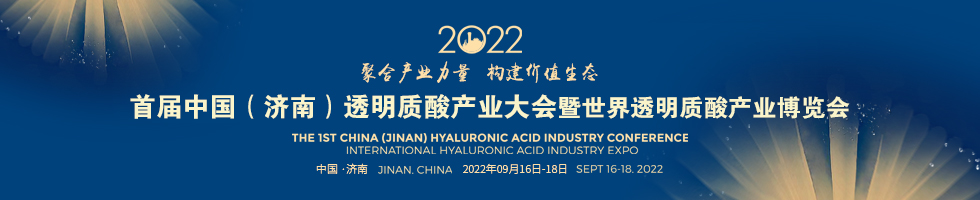 首届中国（济南）透明质酸产业大会   1st  Hyaluronic acid industry conference, chengdu,china