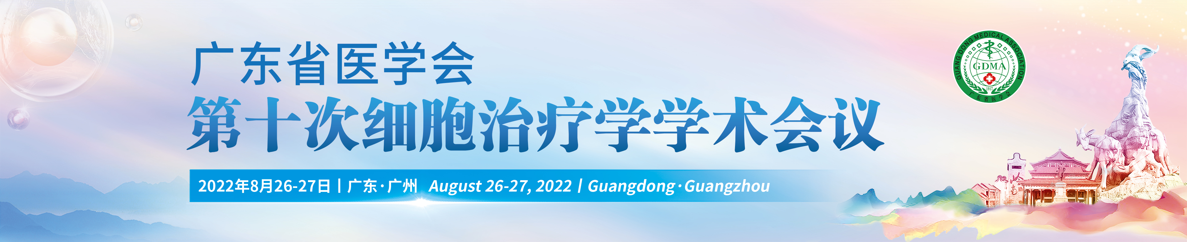 广东省医学会第十次细胞治疗学学术会议