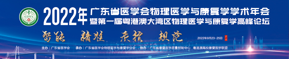 2022年广东省医学会物理医学与康复学学术年会暨第一届粤港澳大湾区物理医学与康复学高峰论坛