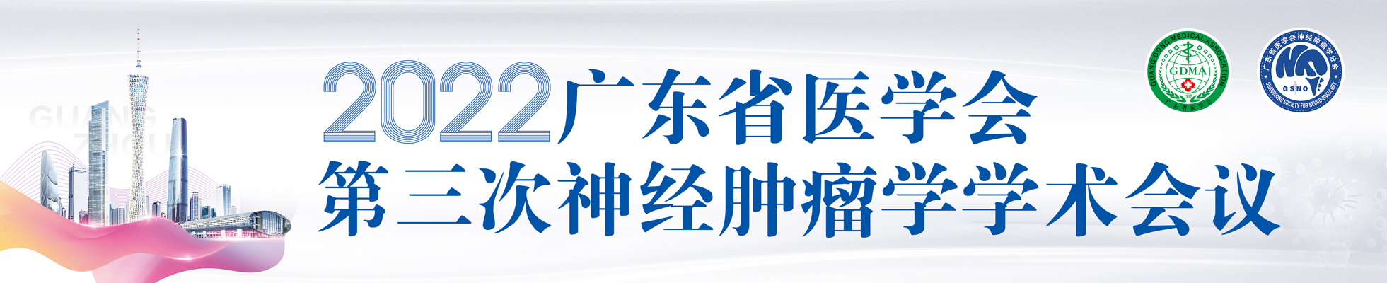 广东省医学会第三次神经肿瘤学学术会议