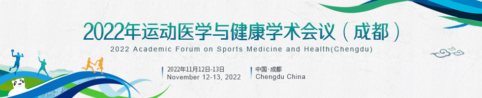 2022年运动医学与健康学术会议