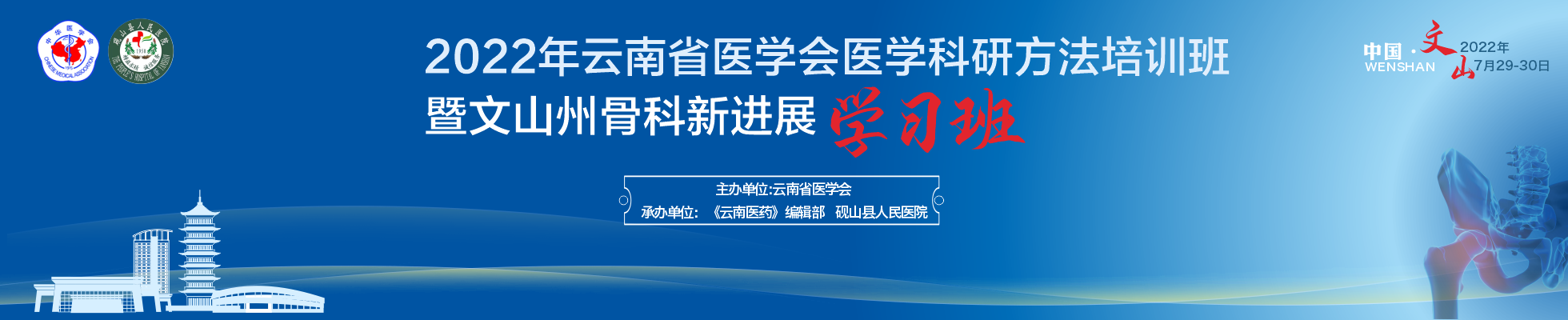 2022年云南省医学会医学科研方法培训班暨文山州骨科新进展学习班
