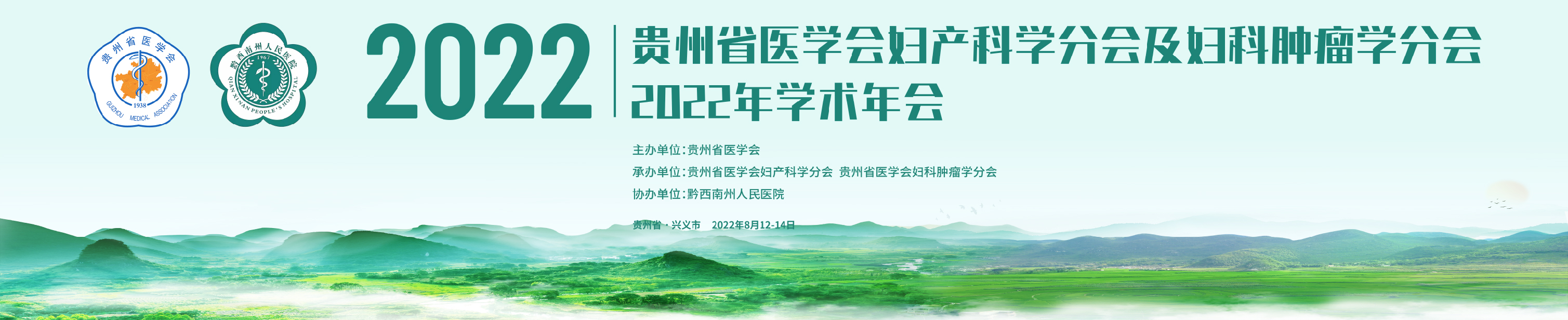 贵州省医学会妇产科学分会及妇科肿瘤学分会2022年学术年会