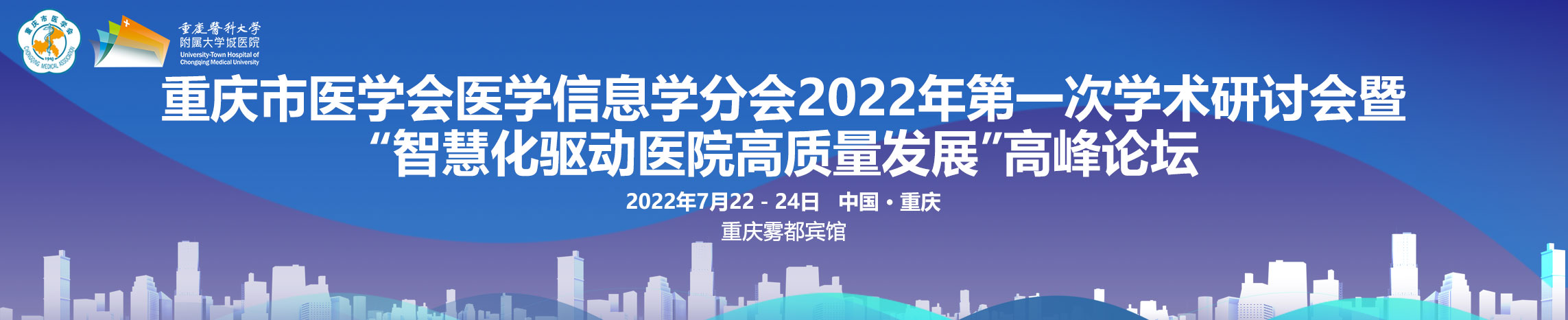 重庆市医学会医学信息学分会2022年第一次学术研讨会暨“智慧化驱动医院高质量发展”高峰论坛