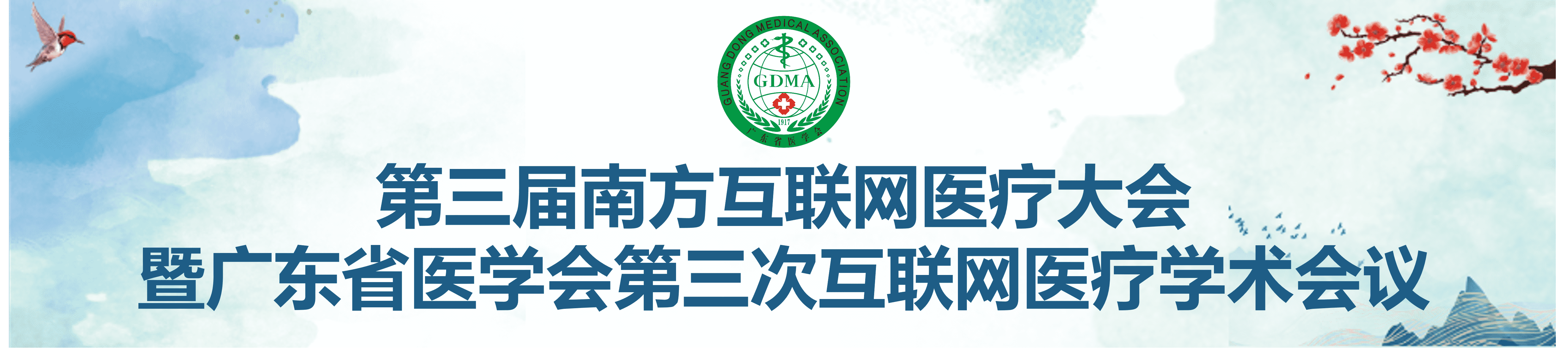 第三届南方互联网医疗大会暨广东省医学会第三次互联网医疗学术会议