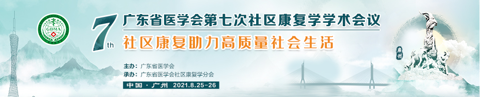 广东省医学会第七次社区康复学学术会议暨慢病社区康复适宜技术应用推广学习班