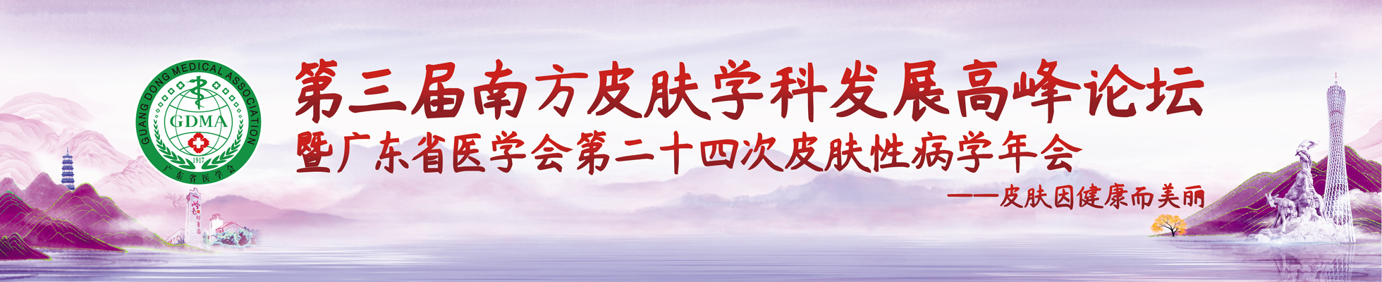 广东省医学会第二十四次皮肤性病学年会暨第三届南方皮肤学科发展高峰论坛