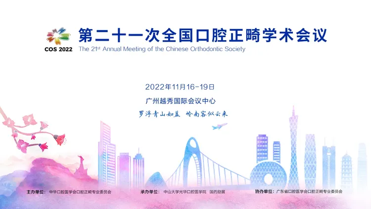 第二十一次全国口腔正畸学术会议