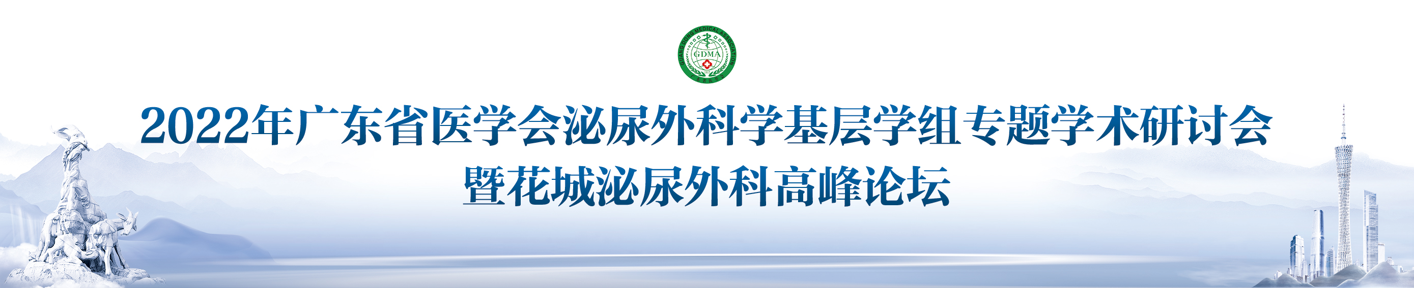 2022年广东省医学会泌尿外科学基层学组专题学术研讨会暨花城泌尿外科高峰论坛