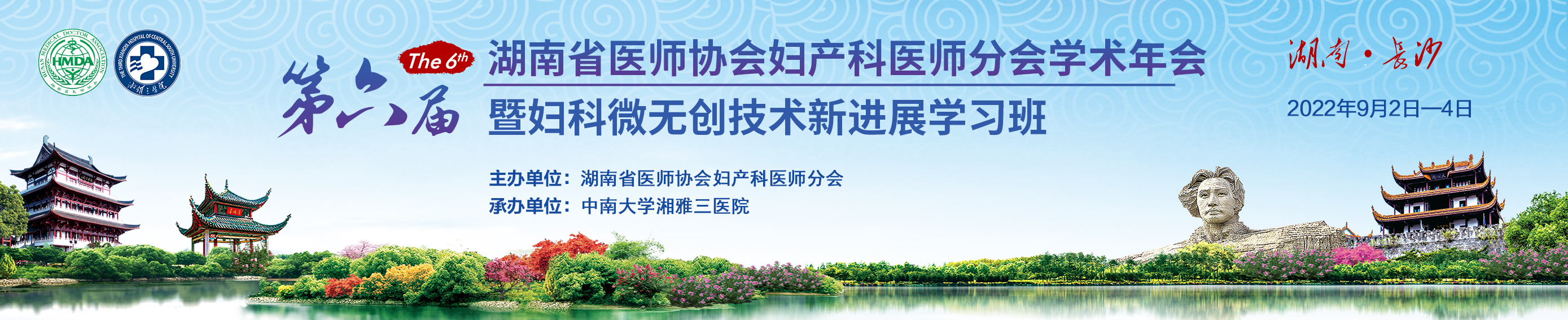 第六届湖南省医师协会妇产科医师分会学术年会暨妇科微无创技术新进展学习班