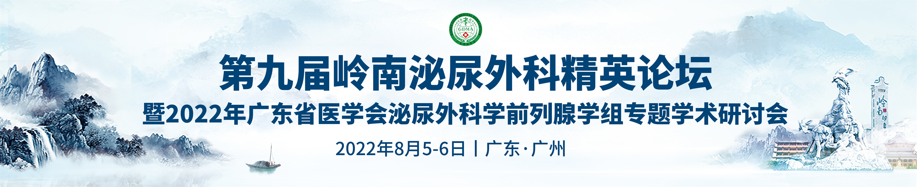 第九届岭南泌尿外科精英论坛暨2022年广东省医学会泌尿外科学前列腺学组专题学术研讨会