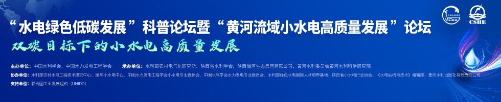 “水电绿色低碳发展”科普论坛 暨“黄河流域小水电高质量发展”论坛