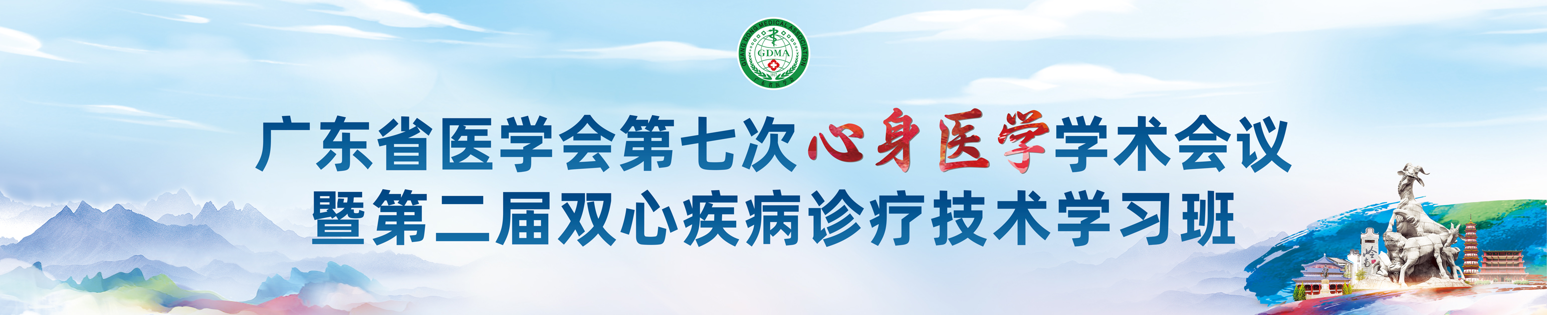 广东省医学会第七次心身医学学术会议暨第二届双心疾病诊疗技术学习班