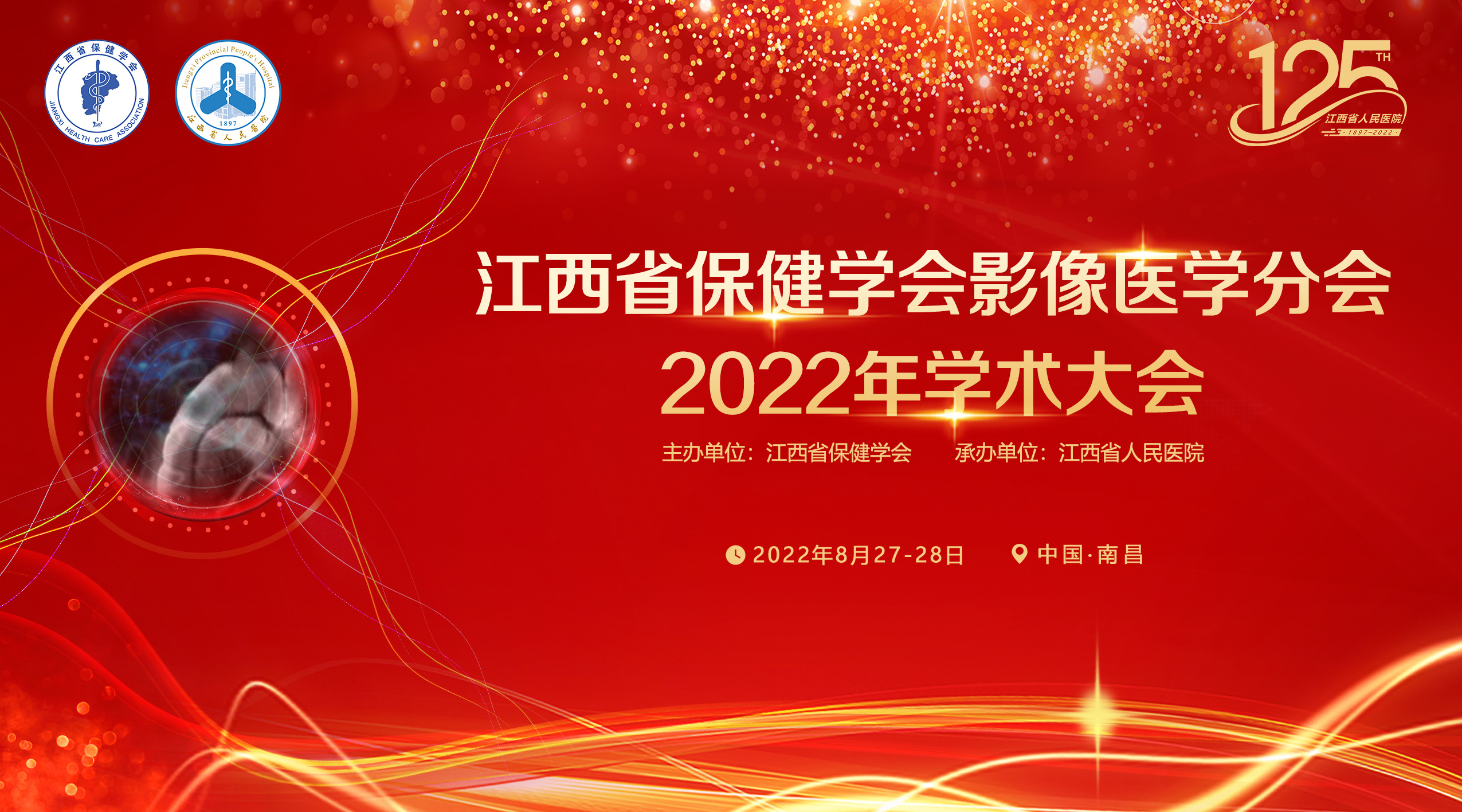 江西省保健学会影像学分会2022年学术大会