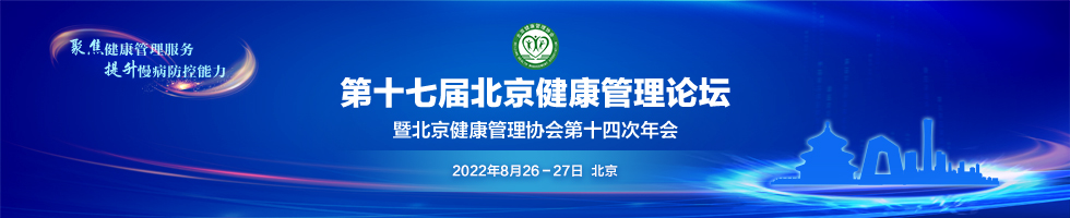 第十七届北京健康管理论坛暨北京健康管理协会第十四次年会