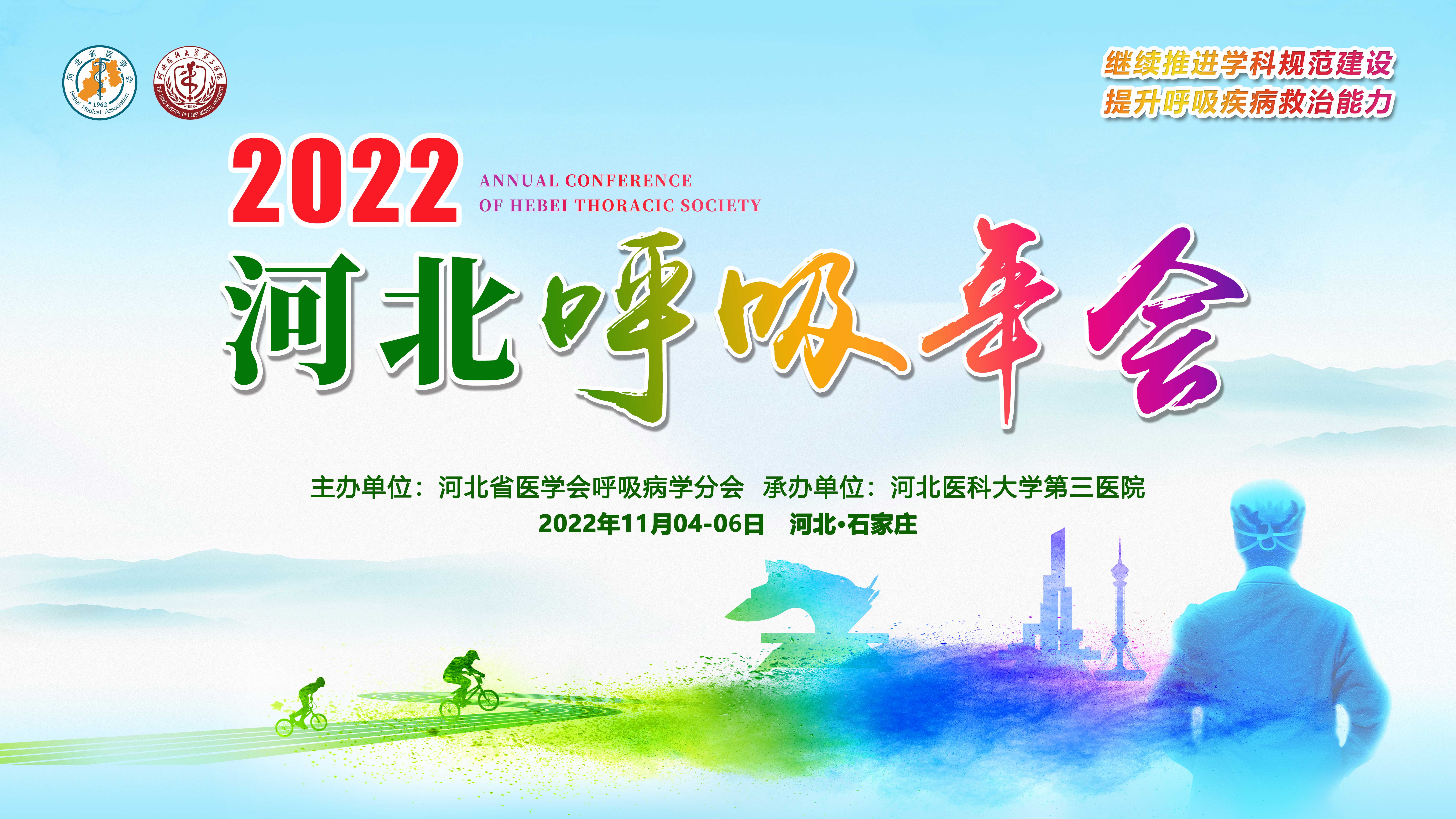 2022河北呼吸年会