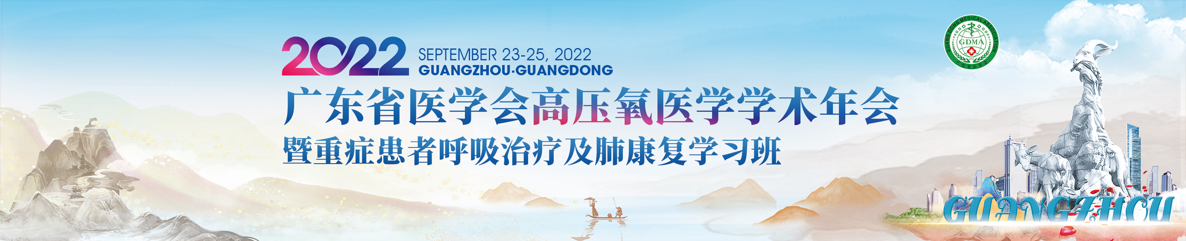 2022年广东省医学会高压氧医学学术年会暨重症患者呼吸治疗及肺康复学习班