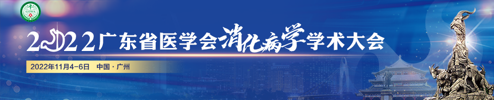 2022年广东省消化病大会