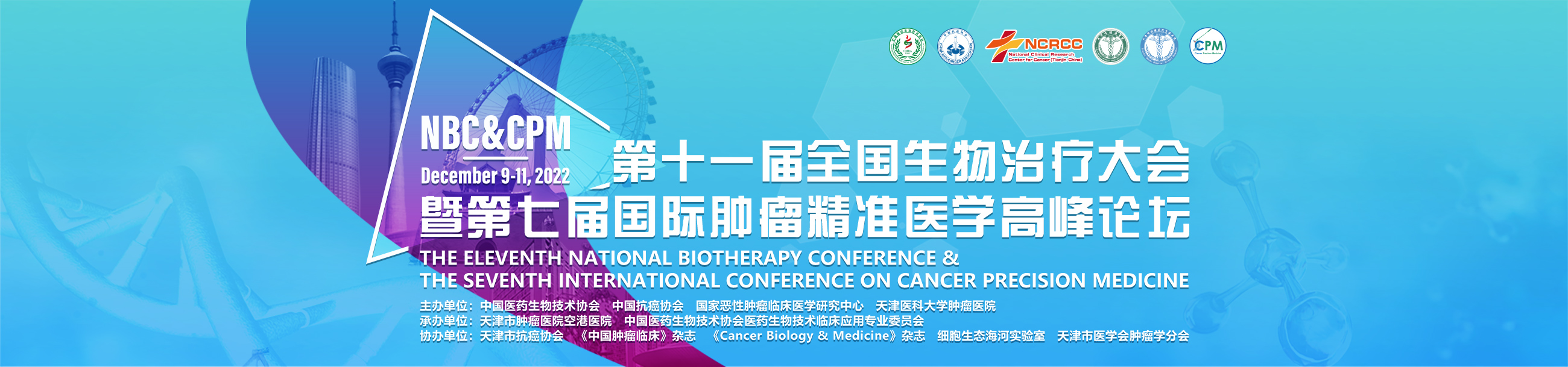 第十一届全国生物治疗大会暨第七届国际肿瘤精准医学高峰论坛