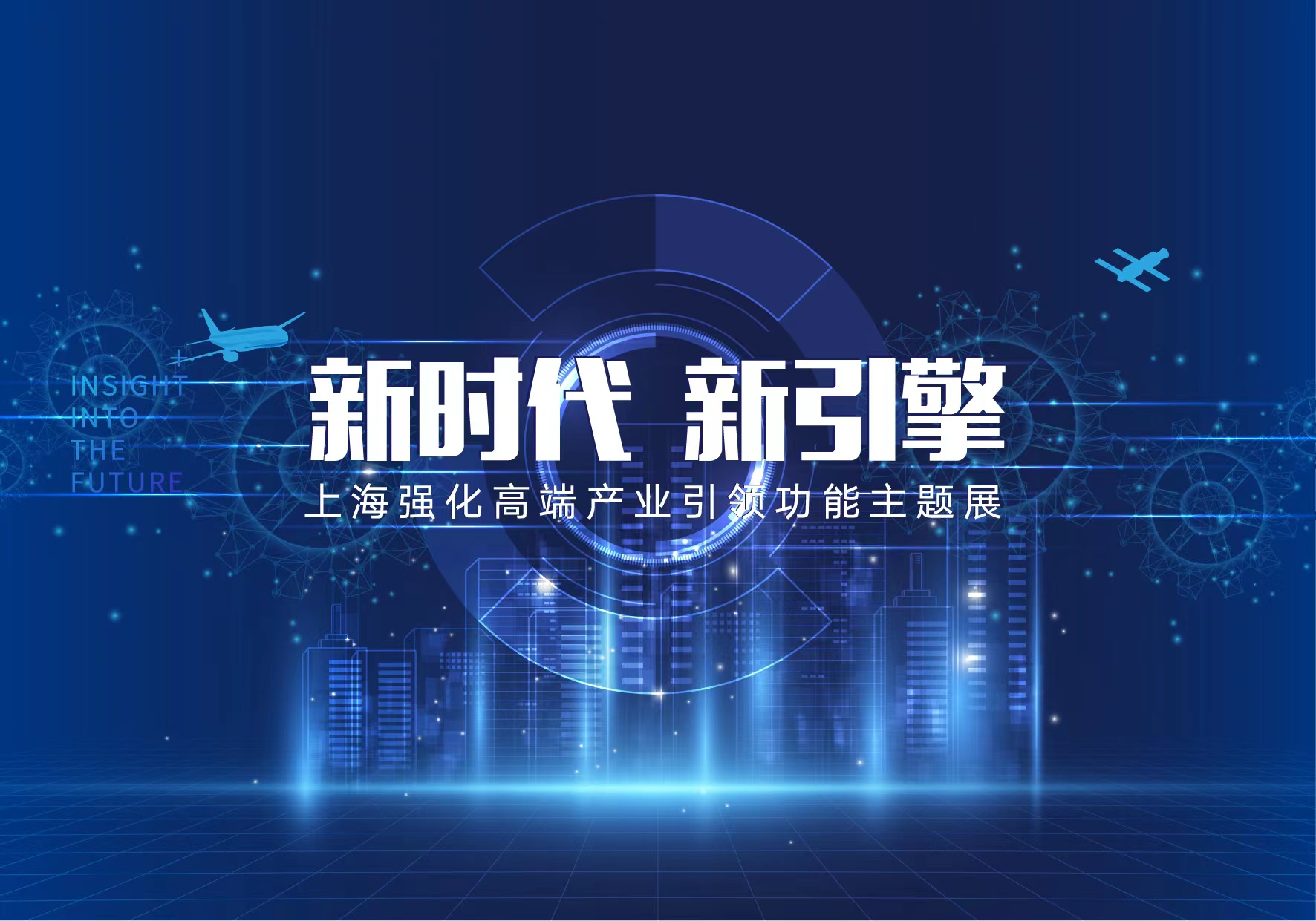上海强化高端产业引领功能主题展