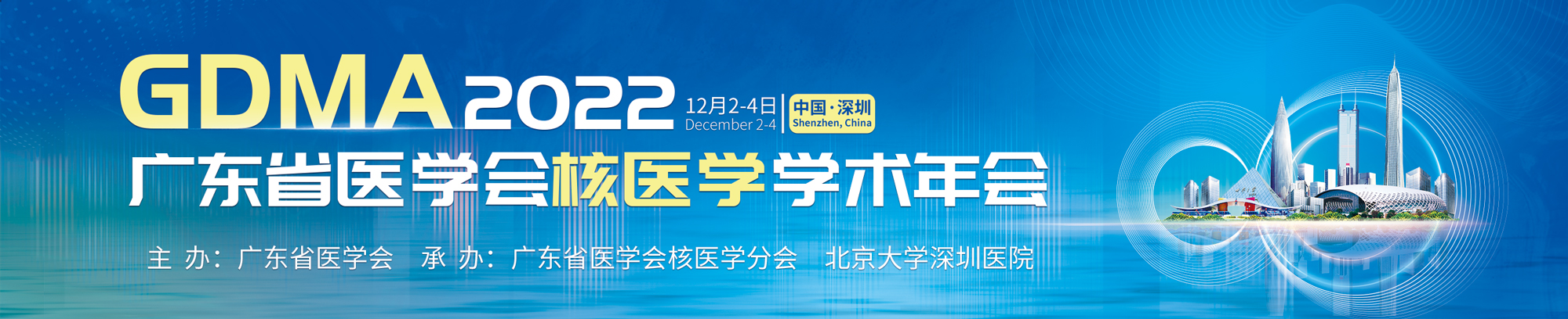 2022年广东省医学会核医学学术年会