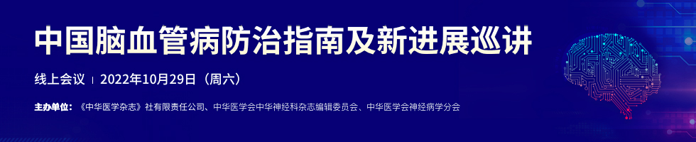 中国脑血管病防治指南及新进展巡讲（10月29日）