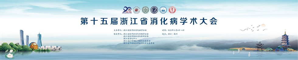 2022年第十五届浙江省消化病学术大会