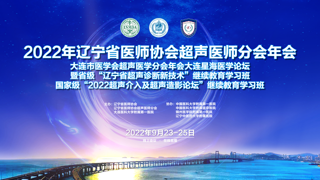 2022年辽宁省医师协会超声医师分会年会
