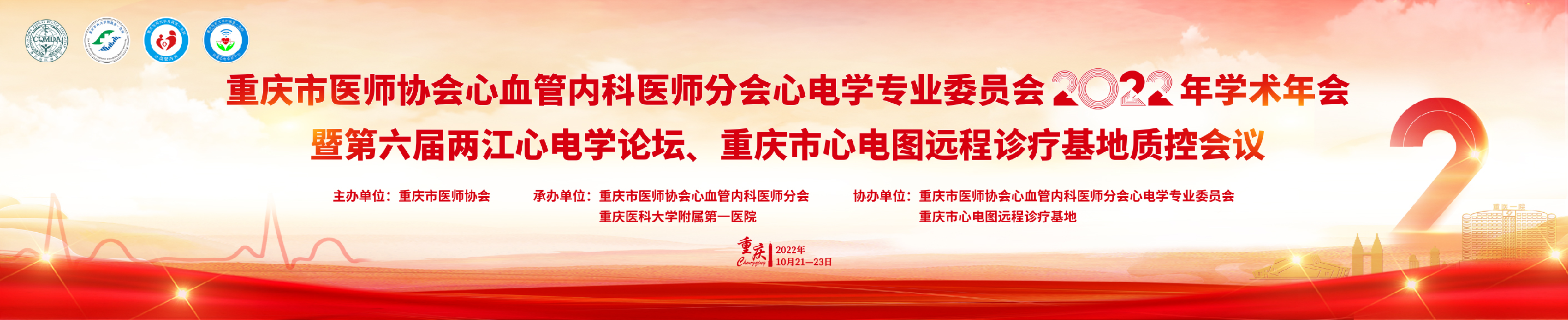重庆市医师协会心血管内科医师分会心电学专业委员会2022年学术年会暨第六届两江心电学论坛、重庆市心电图远程诊疗基地质控会议