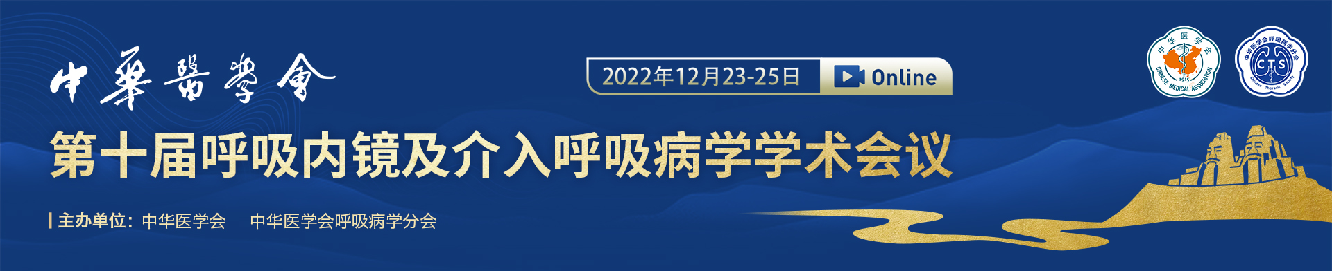中华医学会第十届全国呼吸内镜和介入呼吸病学学术会议