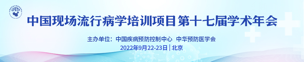 中国现场流行病学培训项目第十七届年会
