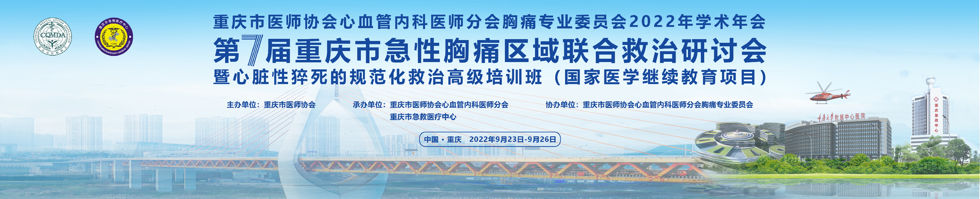 心血管内科医师分会胸痛专业委员会 2022年学术年会、第七届重庆市急性胸痛区域联合救治研讨会暨心脏性猝死的规范化救治高级培训班