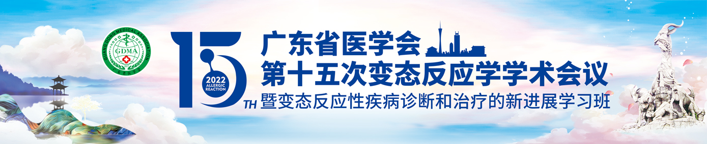 广东省医学会第十五次变态反应学学术会议暨变态反应性疾病诊断和治疗新进展学习班