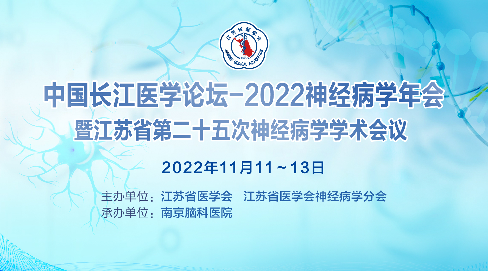 中国长江医学论坛-2022神经病学年会暨江苏省第二十五次神经病学学术会议