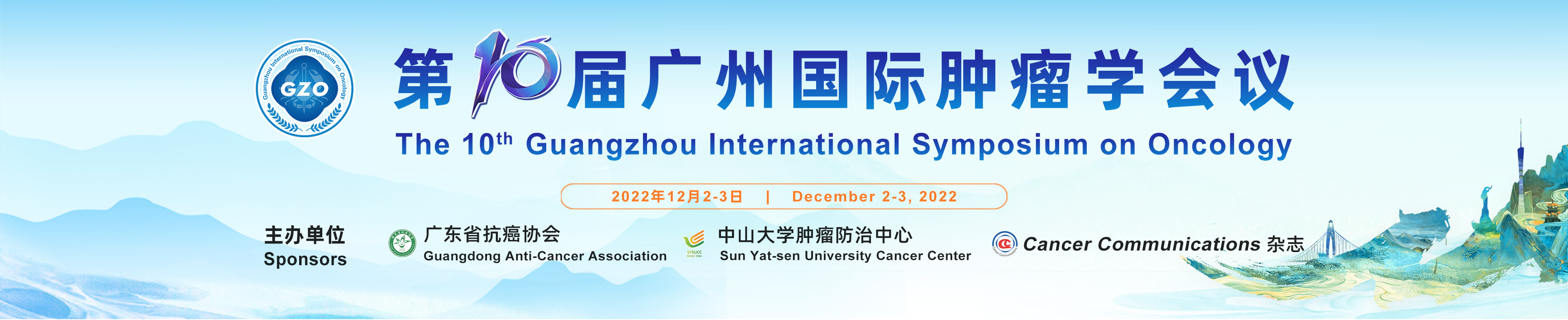 第10届广州国际肿瘤学会议