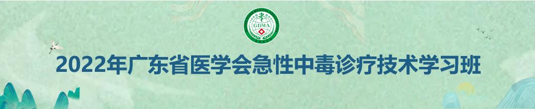 2022年广东省医学会急性中毒诊疗技术学习班