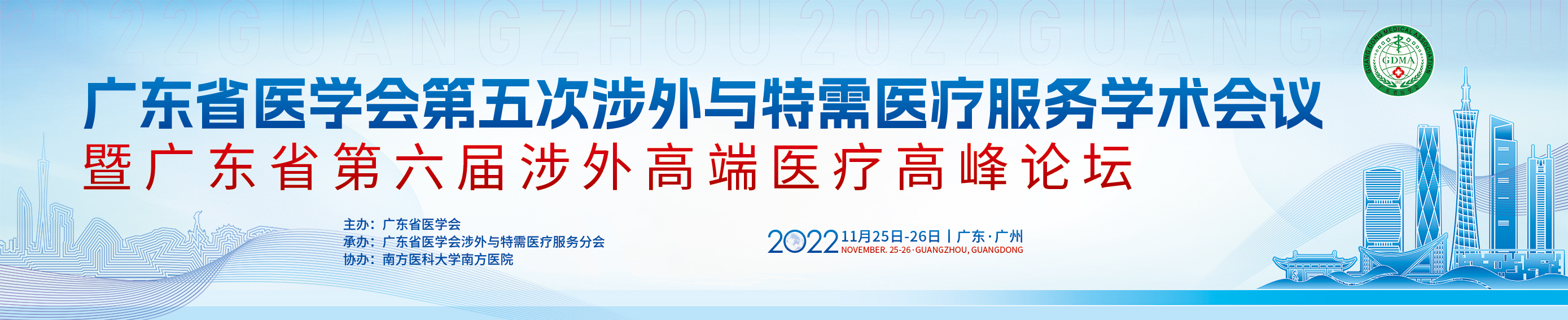 广东省医学会第五次涉外与特需医疗服务学术会议暨广东省第六届涉外高端医疗高峰论坛