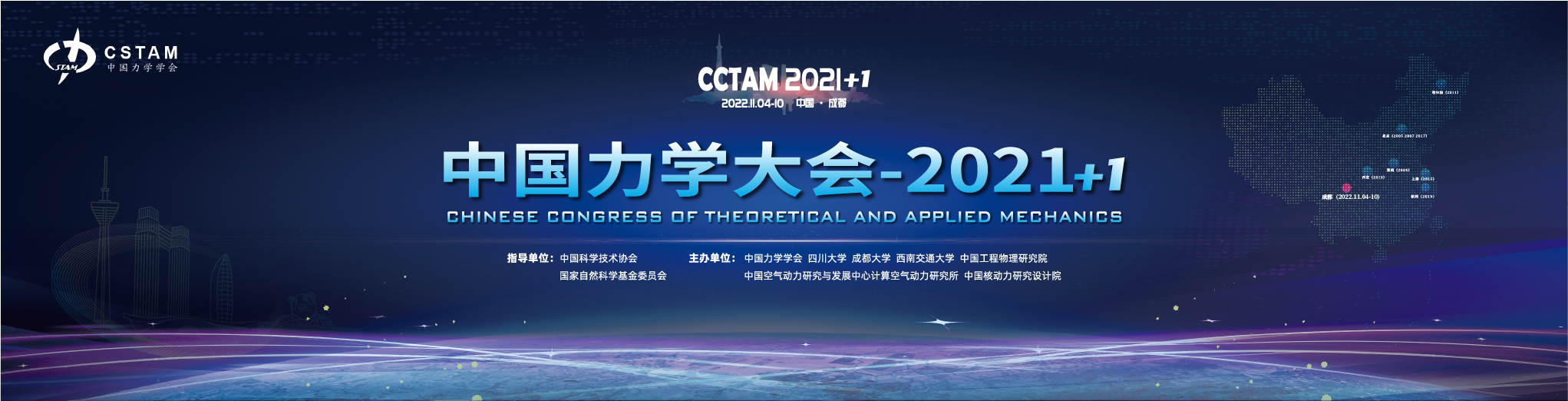 中国力学大会2022