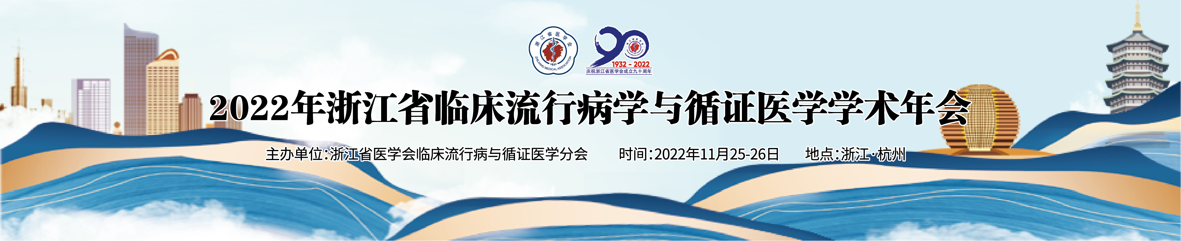 2022年浙江省临床流行病学与循证医学学术年会