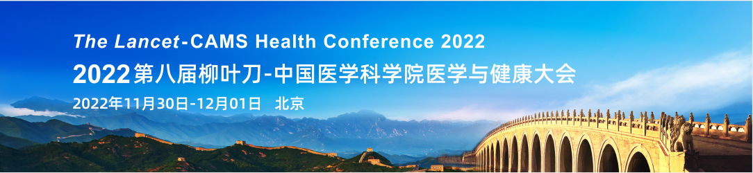 2022第八届柳叶刀-中国医学科学院医学与健康大会