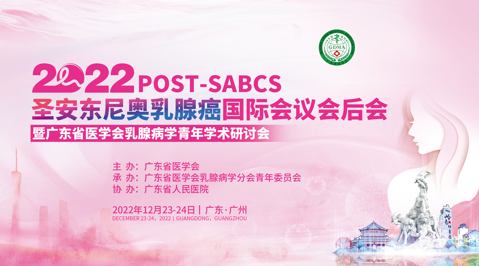 2022年POSTSABCS圣安东尼奥乳腺癌国际会议会后会暨2022年广东省医学会乳腺病学青年学术研讨会