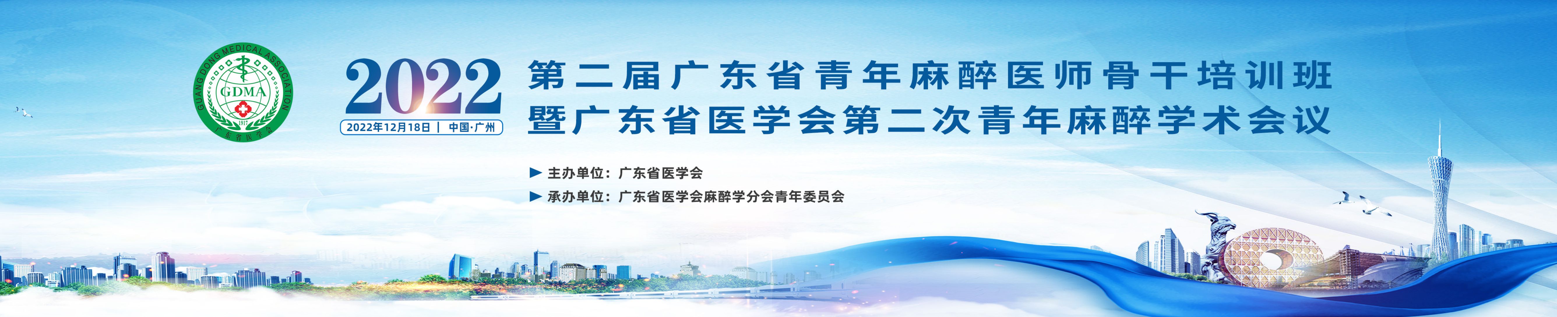 第二届广东省青年麻醉医师骨干培训班暨广东省医学会第二次青年麻醉学术会议